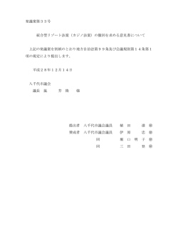 発議案第33号 統合型リゾート法案（カジノ法案）の撤回を