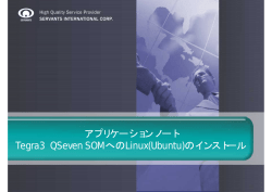 アプリケーションノート Tegra3 QSeven SOMへのLinux(Ubuntu)の