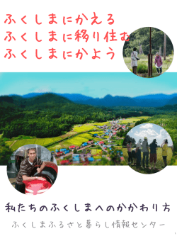 ふくしまにかえる ふくしまに移り住む ふくしまにかよう