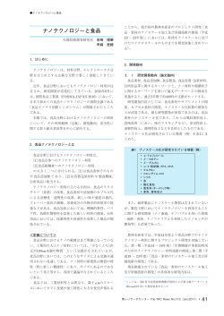 ナノテクノロジーと食品 - 東レリサーチセンター