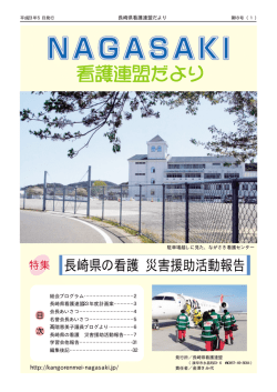 第18号 - 長崎県看護連盟