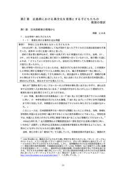第2章 広島県における異文化を背景とする子どもたちの教育の現状 [PDF
