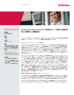 McAfee SaaS Web Protection で安全なネット利用と生産性の 向上を