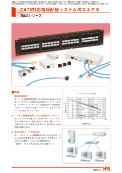 CAT6対応情報配線システム用コネクタ