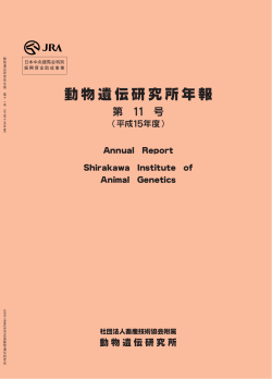 動物遺伝研究所年報