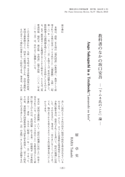 教科書のなかの坂口安吾