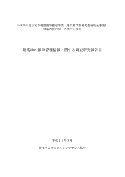 建築物の維持管理情報に関する調査研究報告書