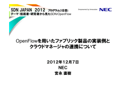OpenFlowを用いたファブリック製品の実装例と クラウドマネージャの