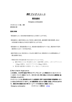 緊急避妊 - 日本WHO協会