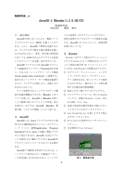 Java3D と Blender による 3D CG
