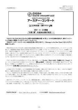 2007・4・22 開催 &ldquo;大塚 愛&rdquo;の追加出演が決定！！