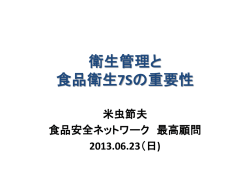 衛生管理と 食品衛生7Sの重要性