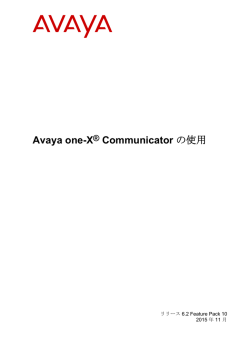 Avaya one-X&reg; Communicator の使用