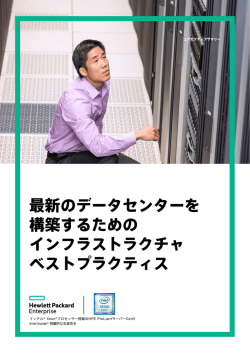 最新のデータセンターを構築するためのインフラストラクチャベスト