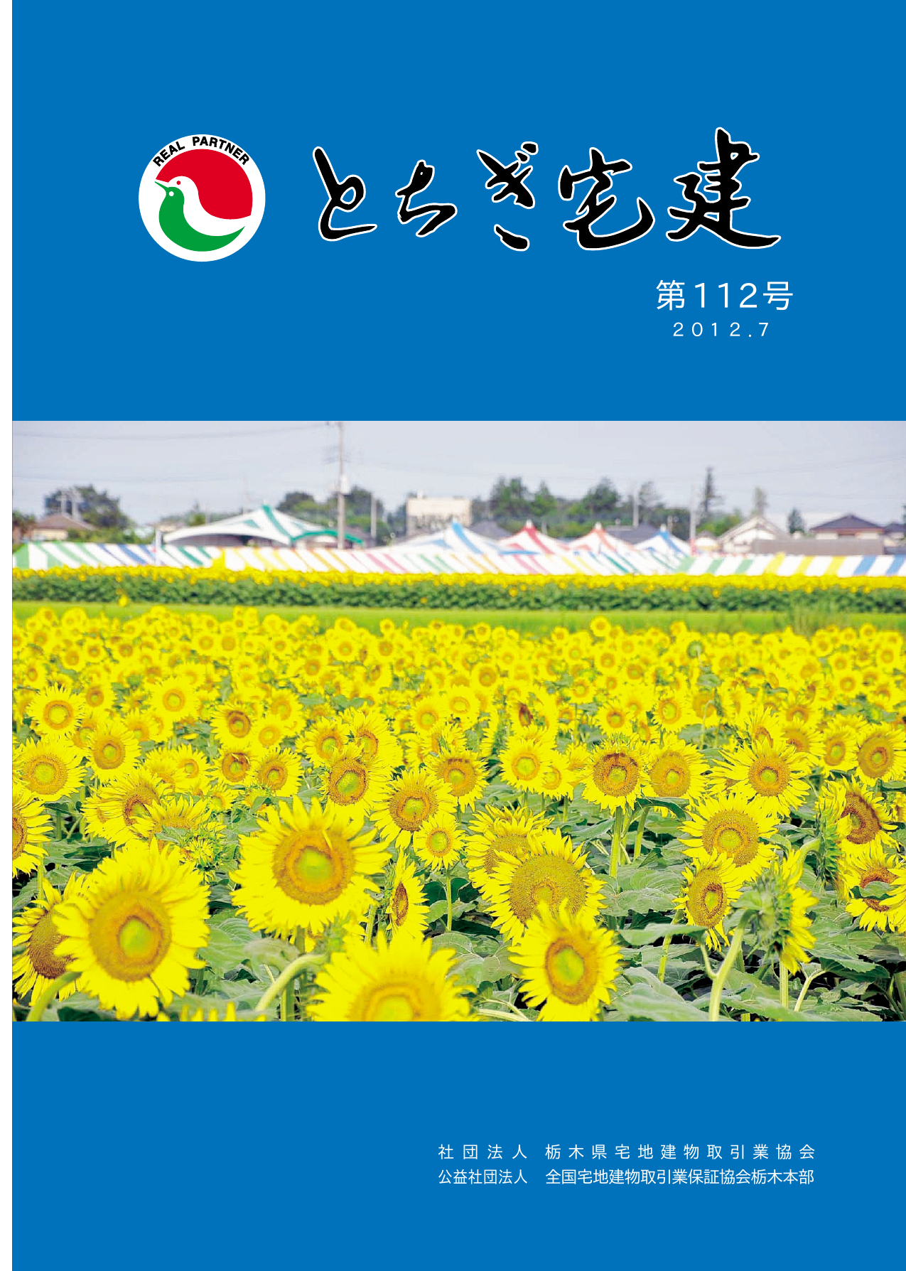 会報誌 とちぎ宅建 112号