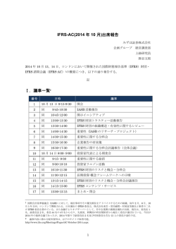 IFRS-AC出席報告 - 日本証券アナリスト協会