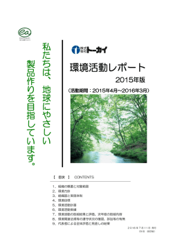 私 た ち は 、 地 球 に や さ し い 製 品 作 り を 目 指 し