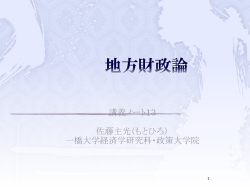 講義ノート13 佐藤主光（もとひろ） - 一橋大学国際・公共政策大学院-IPP