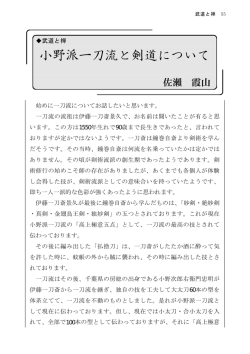 小野派一刀流と剣道について