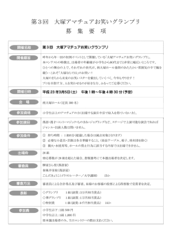 第3回 大塚アマチュアお笑いグランプリ 募 集 要 項