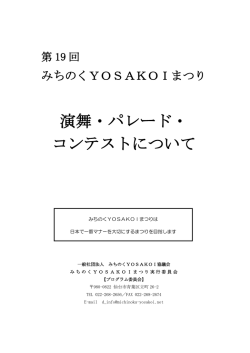演舞・パレード・ コンテストについて