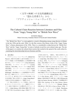 文学×映画＞の文化的連鎖反応 －「怒れる若者たち」から 「ブリティッシュ