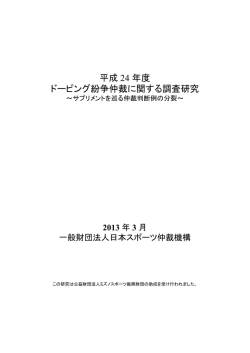『サプリメントを巡る仲裁判断例の分裂』2013年3月（PDF）