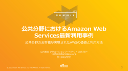 公共分野におけるAmazon Web Services最新利用事例