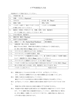 ビザ申請書記入方法