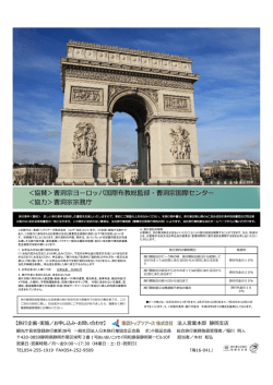 ＜協賛＞曹洞宗ヨーロッパ国際布教総監部・曹洞宗国際センター ＜協