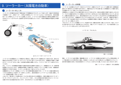 9.ソーラーカー（太陽電池自動車）
