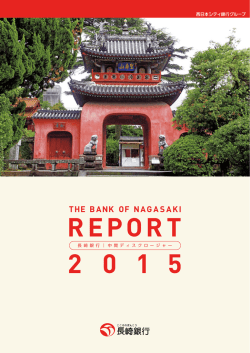 長崎銀行 中間ディスクロージャーREPORT2015