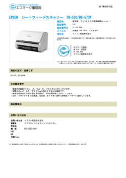 EPSON シートフィードスキャナー DS-530/DS-570W