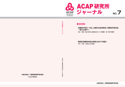 ACAP研究所ジャーナルNO.7を発刊しました