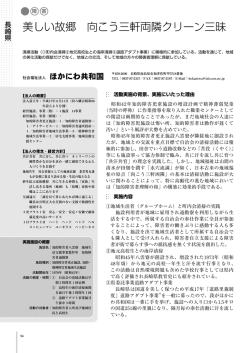 美しい故郷 向こう三軒両隣クリーン三昧 〔ほかにわ共和国／長崎県〕