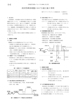 泥炭性軟弱地盤における盛土施工事例
