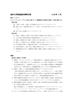 福井大学実施設計標準仕様 H 28 年 2 月
