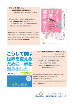 ぼくは 13 歳 職業、 兵士。 ―あなたが戦争のある村