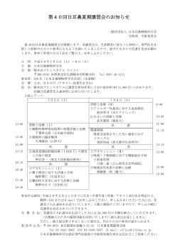 第40回日耳鼻夏期講習会のお知らせ