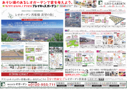 あそび場のあるレオガーデンで家を考えよう。