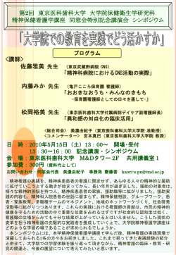 第1回東京医科歯科大学大学院 精神保健看護学講座同窓会 特別記念
