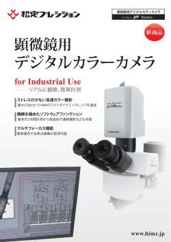 顕微鏡用 デジタルカラーカメラ