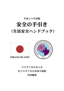 安全の手引き - Embajada de Japón