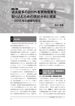 過去最多の訪日外客買物需要を 取り込むための現状