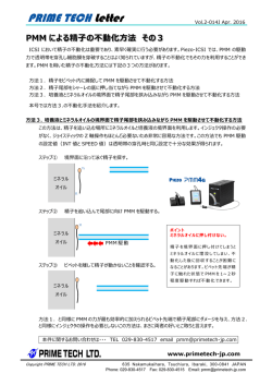 PMM による精子の不動化方法 その3