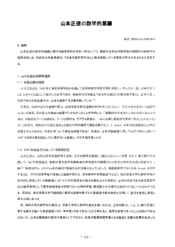 木村洋 山本正信の数学的業績