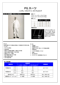 PG スーツ