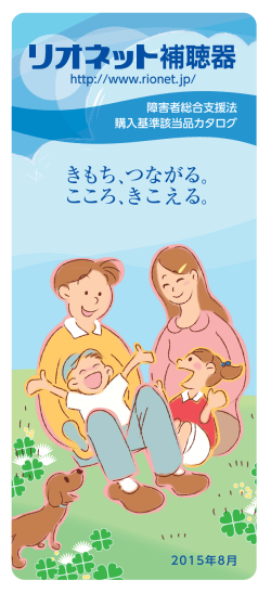 PDFダウンロード - リオネット補聴器