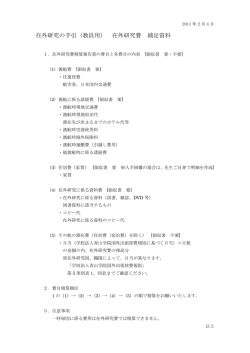 在外研究の手引（教員用） 在外研究費 補足資料