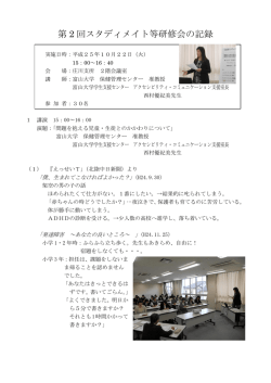 第 2 回スタディメイト等研修会の記録